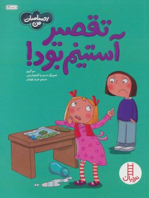 کتاب تقصیر آستینم بود! | انتشارات فنی ایران نردبان