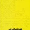 کتاب فقط تنها نباشم | انتشارات آرادمان