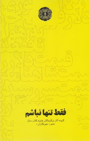 کتاب فقط تنها نباشم | انتشارات آرادمان