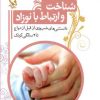 کتاب شناخت و ارتباط با نوزاد | انتشارات مهاجر