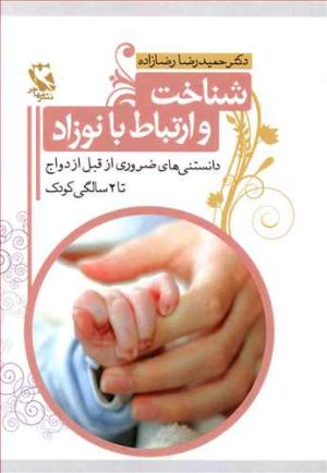 کتاب شناخت و ارتباط با نوزاد | انتشارات مهاجر