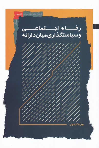 کتاب رفاه اجتماعی و سیاستگذاری میان دارانه | انتشارات نگاه معاصر