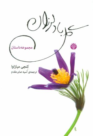 کتاب گل باد لرزان | انتشارات اختران