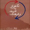 کتاب نگاهی نو به فلسفه و فرهنگ | انتشارات سخن