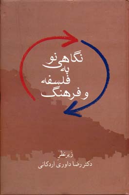 کتاب نگاهی نو به فلسفه و فرهنگ | انتشارات سخن