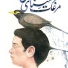 کتاب مرغک مینای من | انتشارات نیستان