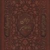 کتاب دیوان بابا طاهر (چرم، قابدار) | انتشارات کتابسرای میردشتی