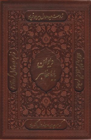کتاب دیوان بابا طاهر (چرم، قابدار) | انتشارات کتابسرای میردشتی