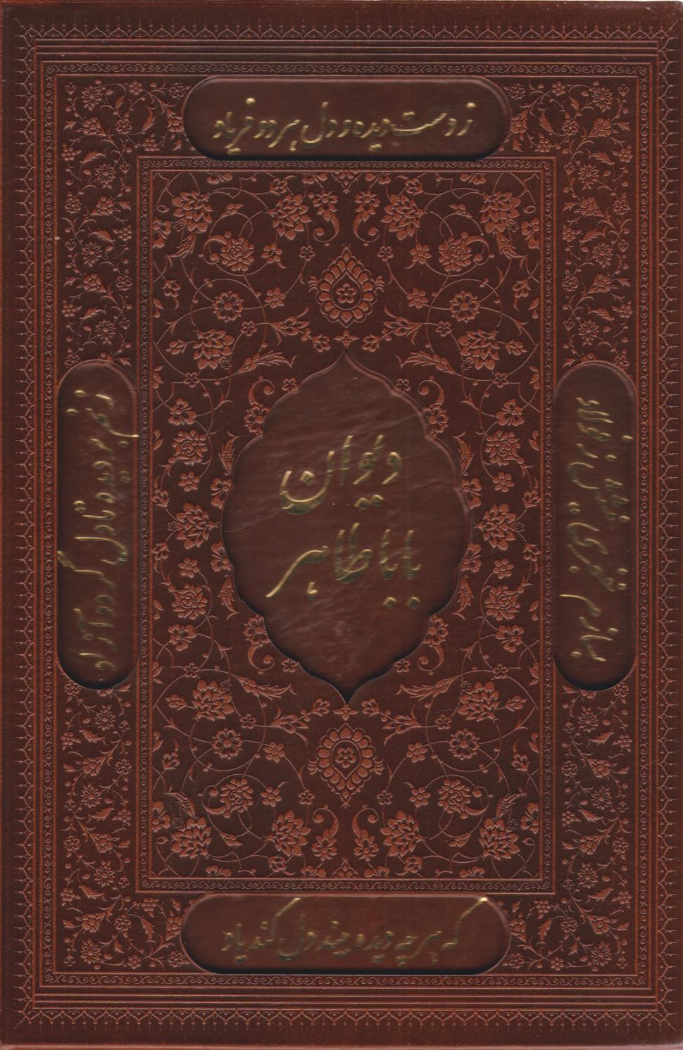 کتاب دیوان بابا طاهر (چرم، قابدار) | انتشارات کتابسرای میردشتی