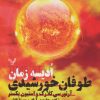کتاب ادیسه زمان 2 | انتشارات کتابسرای تندیس