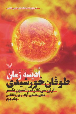 کتاب ادیسه زمان 2 | انتشارات کتابسرای تندیس