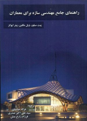 کتاب راهنمای جامع مهندسی سازه برای معماران | انتشارات معین