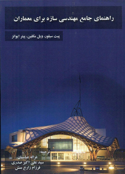 کتاب راهنمای جامع مهندسی سازه برای معماران | انتشارات معین