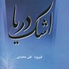کتاب اشک دریا | انتشارات نسل نواندیش