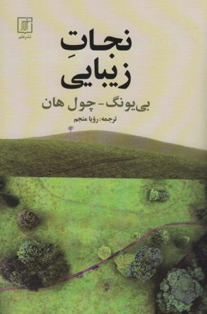 کتاب نجات زیبایی | انتشارات علم
