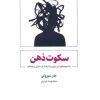کتاب سکوت ذهن | انتشارات ذهن آویز