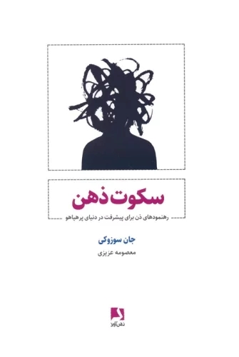 کتاب سکوت ذهن | انتشارات ذهن آویز