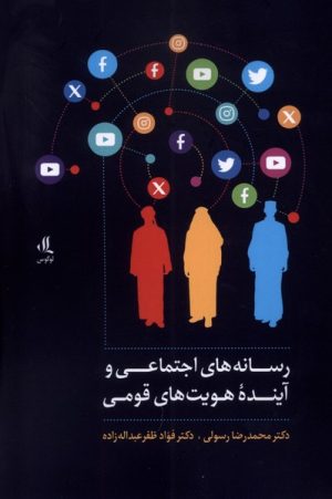 کتاب رسانه های اجتماعی و آینده هویت های قومی | انتشارات لوگوس