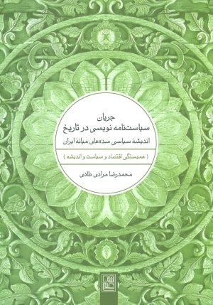 کتاب جریان سیاست نامه نویسی در تاریخ | انتشارات تمدن علمی
