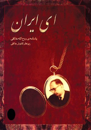 کتاب ای ایران | انتشارات موسسه فرهنگی و هنری ماهور