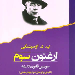 کتاب ارغنون سوم | انتشارات جامی مصدق