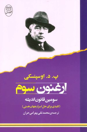 کتاب ارغنون سوم | انتشارات جامی مصدق