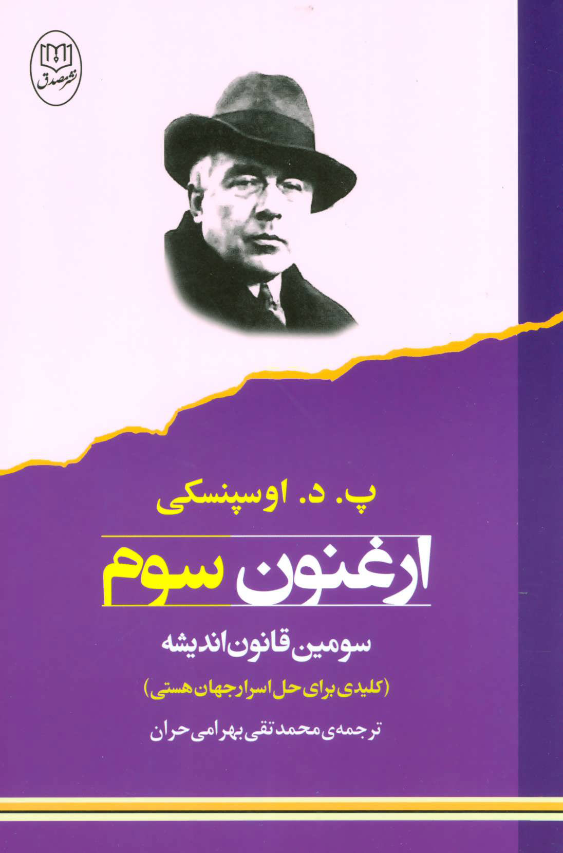کتاب ارغنون سوم | انتشارات جامی مصدق