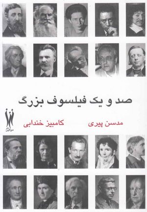 کتاب صد و یک فیلسوف بزرگ | انتشارات شورآفرین