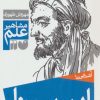 کتاب آشنایی با ابن سینا | انتشارات ذکر