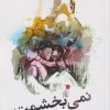 کتاب نمی بخشمت | انتشارات سیب سرخ