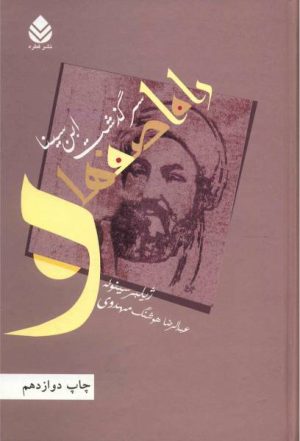 کتاب راه اصفهان | انتشارات قطره