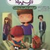 کتاب دنیا که به آخر نرسیده! | انتشارات فنی ایران نردبان