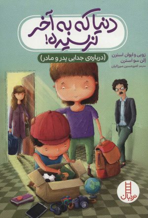 کتاب دنیا که به آخر نرسیده! | انتشارات فنی ایران نردبان