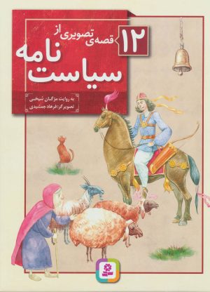 کتاب 12 قصه ی تصویری از سیاست نامه | انتشارات قدیانی