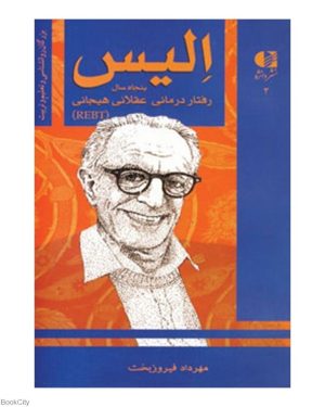 کتاب آلبرت الیس، پنجاه سال رفتاردرمانی عقلانی هیجانی | انتشارات دانژه
