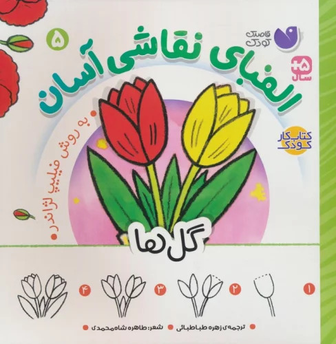 کتاب الفبای نقاشی آسان 5 : گل ها | انتشارات ذکر