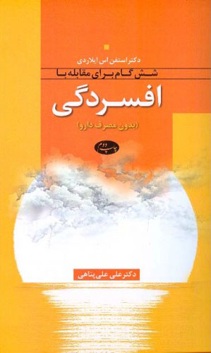 کتاب شش گام برای مقابله با افسردگی | انتشارات اطلاعات