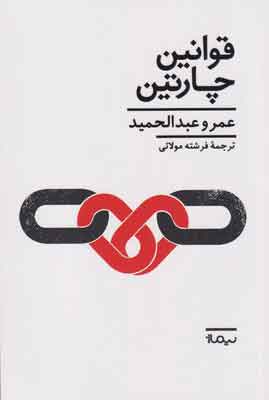 کتاب قوانین چارتین | انتشارات نیماژ