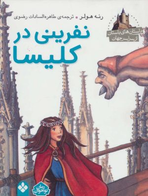 کتاب نفرینی در کلیسا | انتشارات نشر پنجره