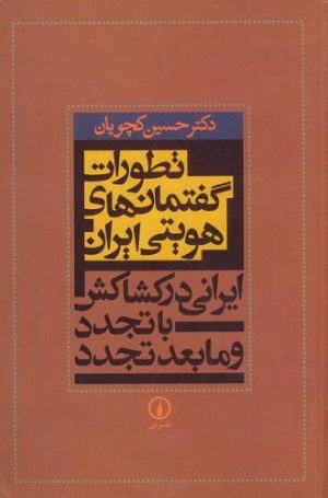 کتاب تطورات گفتمان های هویتی ایران | انتشارات نشر نی