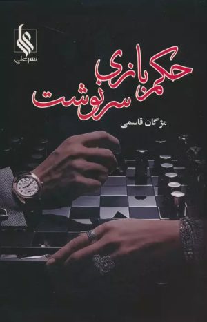 کتاب حکم بازی سرنوشت (2جلدی) | انتشارات نشر علی