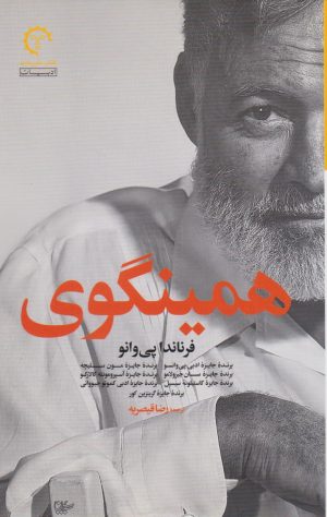 کتاب همینگوی | انتشارات کتاب خورشید