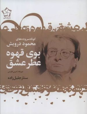 کتاب عاشقانه های شاعران عرب (سه جلدی) | انتشارات گل آذین