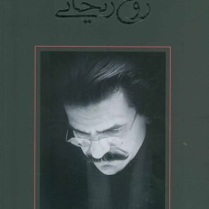 کتاب روح ریحانی | انتشارات نیستان