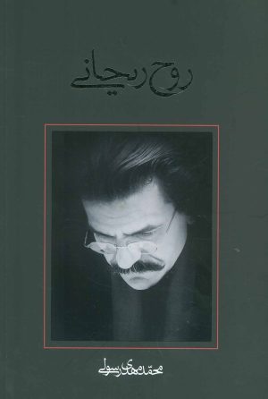 کتاب روح ریحانی | انتشارات نیستان