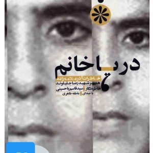 کتاب کتاب صوتی دریا خانم | انتشارات سوره مهر