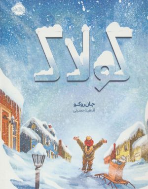کتاب کولاک | انتشارات پرتقال