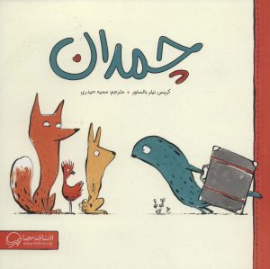 کتاب چمدان | انتشارات مهرسا