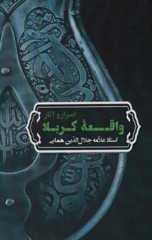 کتاب اسرار و آثار واقعه کربلا | انتشارات زوار