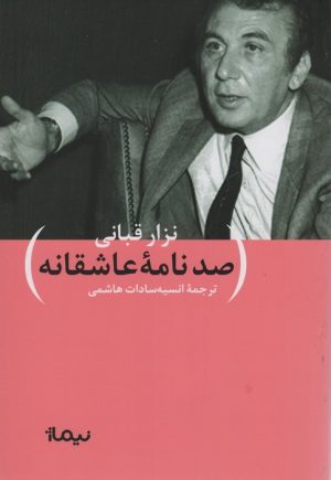 کتاب صد نامه عاشقانه | انتشارات نیماژ